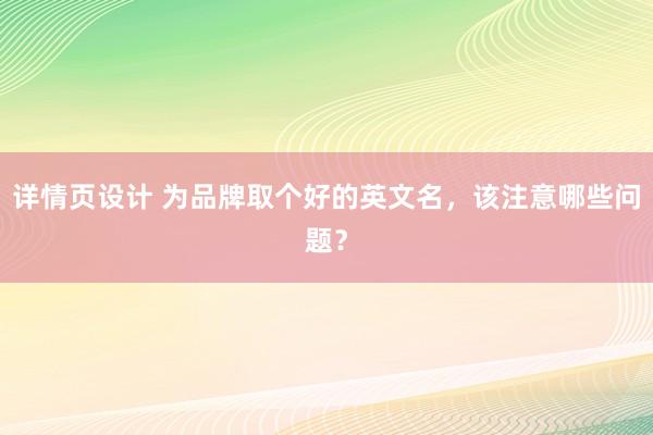 详情页设计 为品牌取个好的英文名，该注意哪些问题？