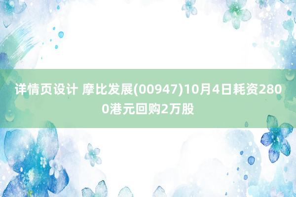 详情页设计 摩比发展(00947)10月4日耗资2800港元回购2万股